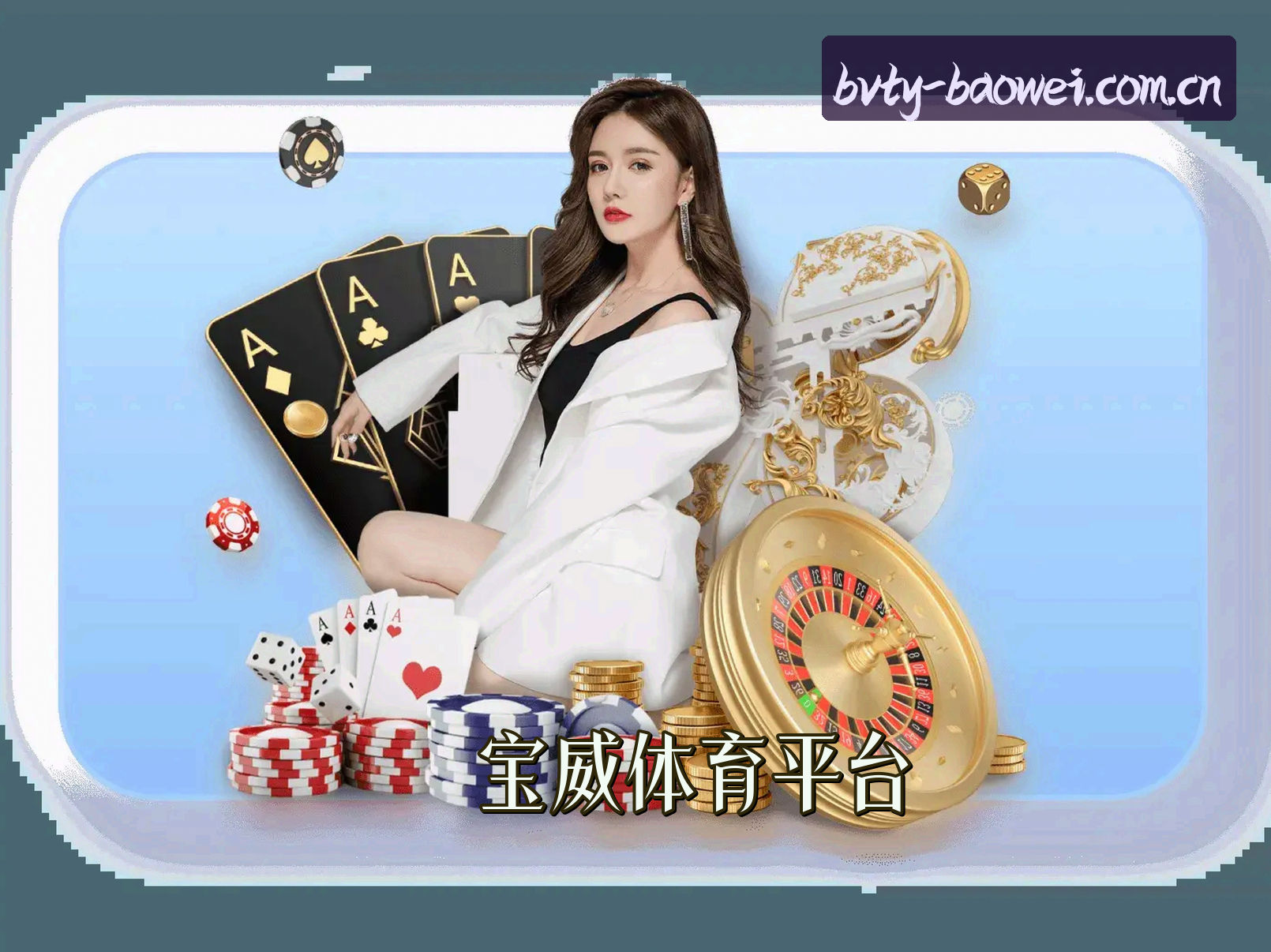 关于宝威体育官网(BVTY.COM)入口