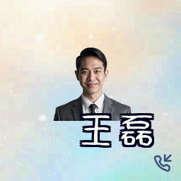 王磊