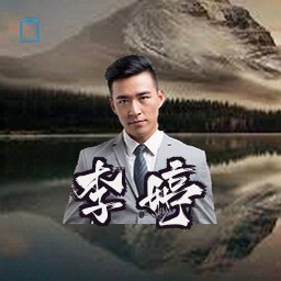 李婷